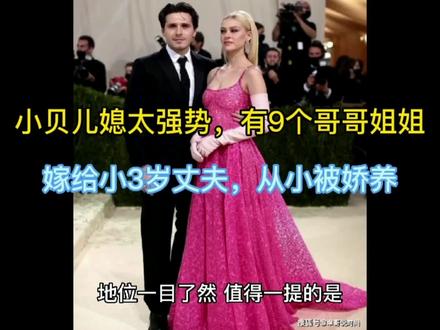 小贝儿媳太强势,有9个哥哥姐姐!嫁给小3岁丈夫,从小被娇养 #欧美明星 #娱乐圈 #贝克汉姆