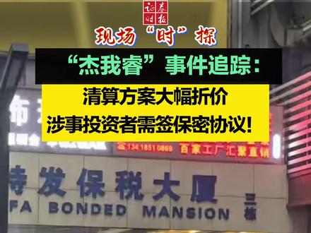 【现场“时”探】杰我睿事件追踪:清算方案大幅折价,涉事投资者需签保密协议!#杰我睿 #黄金 #媒体精选计划