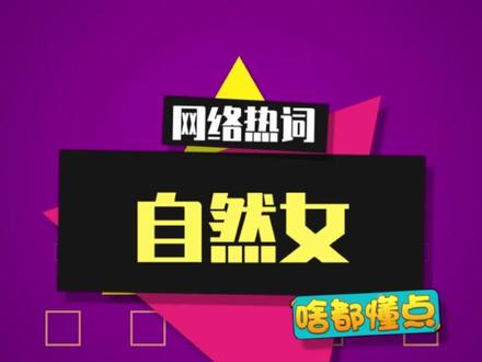 “自然女”到底是什么意思? #自然女