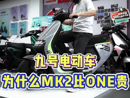 九号E200p Mk2为啥比E200p one贵,今天就来带你了解一下😎你会选择mk2还是one,或者直接e300p呢🤪#九号真智能 #性价比高的电动车推荐 #让骑行成为一种生活 #电摩文化