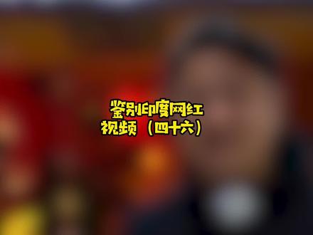 今天我们来看@真探唐仁杰 大哥的视频,看看他对印度菜的真实评价~下次我给你们做正宗的印度咖喱#印度餐厅 #反应 #印度美食