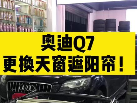 奥迪Q7更换天窗遮阳帘!#汽车维修 #修车那点事 #汽修人