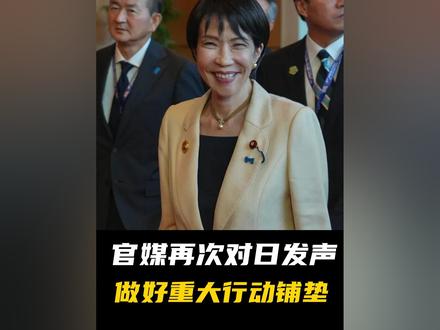 官媒再次发声,中方对日亮出底线#全球创作者计划 #零基础看懂全球