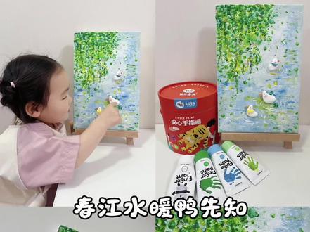 艺术启蒙|春日主题画🍃春江水暖鸭先知
家庭亲子美育|两岁宝宝用手指点出来的春天
春日美育计划,你描绘春日美景了吗?
春日的艺术启蒙藏在指尖的温度里🍃
#艺术启蒙#家庭美育 #手指画 #春江水暖鸭先知 #画画其实很简单