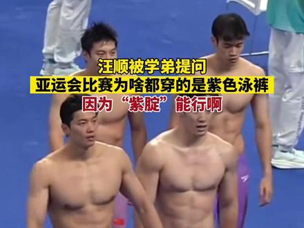汪顺被学弟提问杭州亚运会比赛为啥都穿的是紫色泳裤,因为“紫腚”能行啊#汪顺 #这谁顶得住啊 #世界冠军