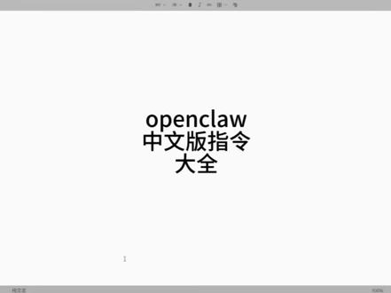 openclaw所有指令(中文注释版) 下载openclaw必看
#openclaw #openclaw指令 #助手 #AI