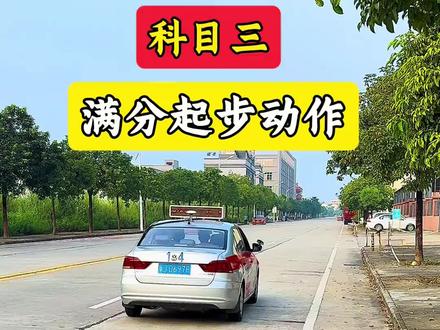 科目三考试起步流程 #科目三 #科目三起步#科目三考试