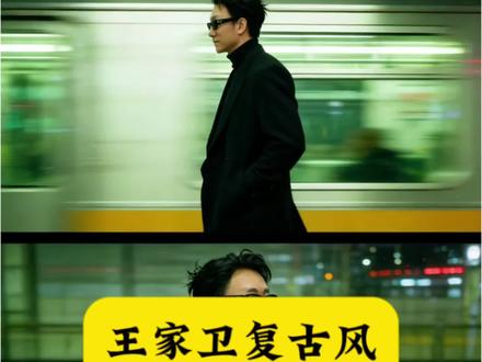 王家卫复古风ai指令教程来啦 ai王家卫胶片风拍同款 王家卫风格ai生成入口#剪映 王家卫风格一键成片#剪映图片设计 短发造型ai生成 ai王家卫胶片风教程 若不是因为你我依然在风雨里#ai王家卫胶片风 ai王家卫复古风#ai王家卫复古风情感挑战 ai王家卫胶片风怎么拍好看#ai王家卫复古风 ai王家卫风指令 ai王家卫胶片风 王家卫风ai特效教程 王家卫风格ai指令教程 王家卫式氛围感ai口令 王家卫风格一键成片 王家卫复古风ai生成 AI胶片照模板 复古胶片ai生成入口 抖音ai胶片感写真 王家卫风格调色 王家卫风格视频剪辑教程 王家卫风格滤镜