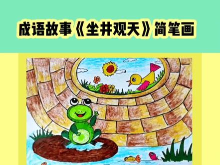 成语故事 坐井观天 简笔画#简笔画#简笔画教程 #简笔画视频教程#井底之蛙简笔画#坐井观天绘画#儿童简笔画