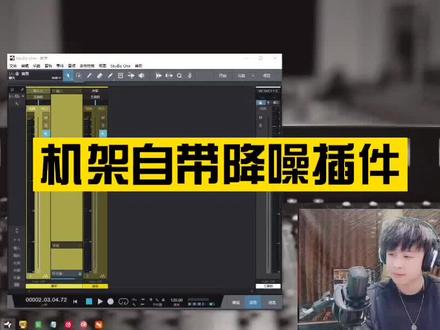 #机架调试 #降噪插件 #声卡调试
分享一个机架自带的降噪插件!