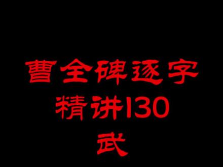 【讲解】曹全碑逐字精讲130——武#书法 #隶书 @抖音青少年 #曹全碑 #练字 #讲解 #萌知计划 #兴趣才艺 #传统文化