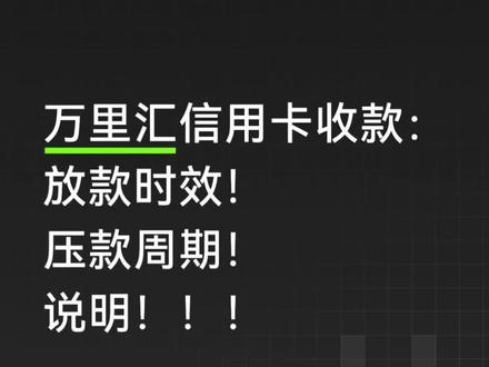 万里汇信用卡链接详细介绍#万里汇 #万里汇结汇额度 #万里汇开户 #万里汇开户