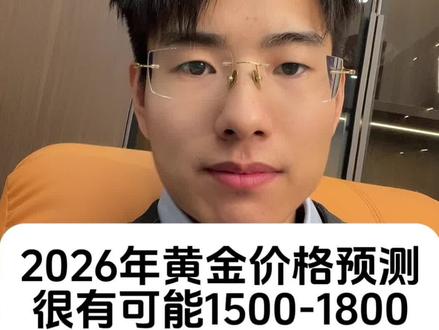 #黄金 #黄金上涨 #黄金暴涨 2026年黄金预测,今年黄金会怎么走?