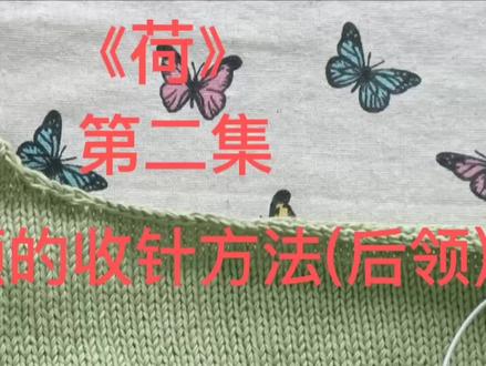 圆领的收针方法(后领)#手工毛线编织 教程#简单易学#我们一起织毛衣