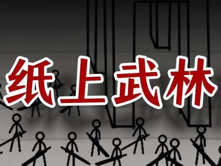 聚贤庄之战 乔峰,纸上武林,#武侠 #乔峰 #原创 #动画