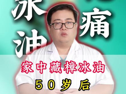 家藏樟冰油,九成小毛病少求人。#抖出健康知识宝藏