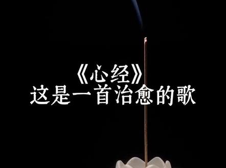 #心经 被早上刷到的一首歌圈粉了 心经丨空不是什么都没有