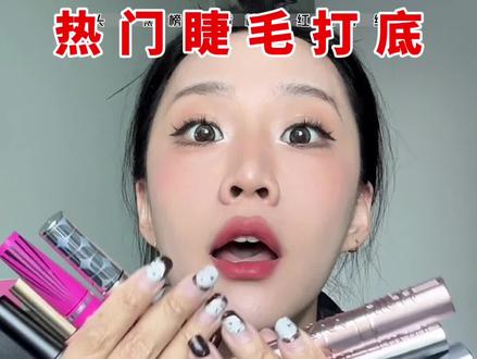 睫毛产品选的对,双眼放电更加倍!
#风大产品测评 #人人都可以是睫毛精 #亲测分享 #睫毛打底 #睫毛膏