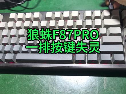 狼蛛F87PRO一排按键失灵 #狼蛛 #机械键盘维修 #经验分享