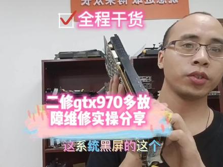二修GTX970进系统黑屏超细节维修案例分享 #芯片级维修 #电子技术 #维修 #显卡 #笔记本维修