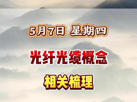 光纤光缆概念 相关概念梳理#光纤光缆 #康宁 #光通信 #财经 #股票
