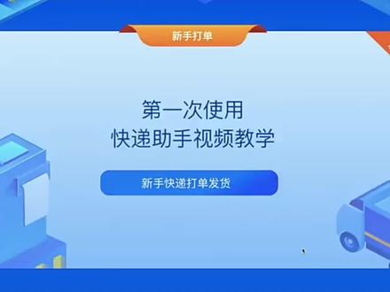 快递助手打单教程,抖音 快手 淘宝天猫淘特 拼多多 京东 阿里巴巴 ,所有平台都可以使用,快递助手 风火递 半年35 #抖店运营 #电商运营 #打单软件 #快递助手使用教程 #电商必备 @抖音创作者中心 @抖音小助手