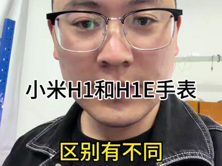 小米H1和H1E,新老款的区别多吗?#小米血压手表 #小米H1E #小米手表 #小米