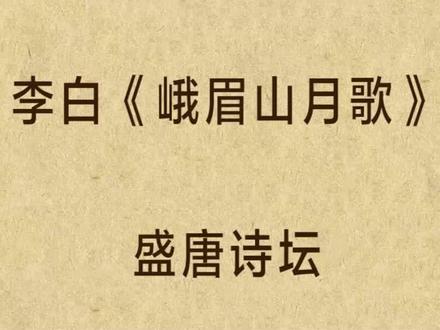 李白《峨眉山月歌》 #语文 #小学语文 #唐诗