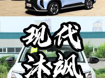 追求性价比,最低配的现代沐飒值得买吗? #dou是好车