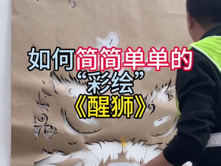 今天画了一幅醒狮,愿大家事事(狮狮)如意!