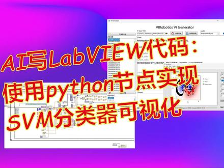 AI生成LabVIEW支持向量机演示 AI写LabVIEW:调用python节点实现SVM分类器可视化
调参数看决策边界变化——RBF核、线性核、多项式核,Gamma和C控制过拟合与欠拟合,AI生成全套程序。#LabVIEW #机器学习 #AI编程 #VI_Generator #智能体