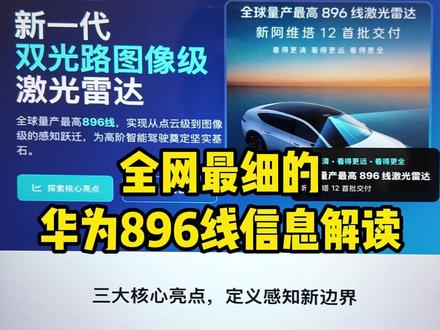 896线激光雷达来了,这你让别人怎么玩?#新阿维塔12将首批交付华为最新896线激光雷达#安全背后有乾崑 #友乾崑乐无穷