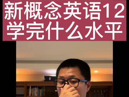 新概念英语12 学完什么水平
