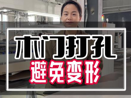 为什么木门顶部底部有孔呢?其实烤漆门就是为了烤门的、两边插两根铁棍、像烤全羊一样、无漆木门是最完善的就是为了长年使用木门让木门内部空气有效流通起来!#木门 #木门厂家 #源头工厂