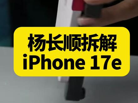 杨长顺拆解iPhone17e:没有用高通的基带