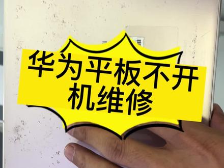 #手机维修 华为平板不开机不充电维修
