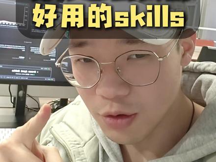 skills是恐怖,但是你要找到好用的skills! #skills #ai工具 #claude #ai #ai新星计划