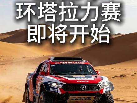 2026年环塔拉力赛即将开始! #环塔拉力赛 #赛车 #越野比赛