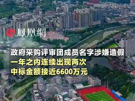 中国政府采购网公布的湖北竹溪县住建局采购评审团成员名字照搬百度人名大全,一年之内连续出现两次,中标金额接近6600万元,这些人是否真的存在呢? #湖北 #竹溪 #招标 #中标 #社会