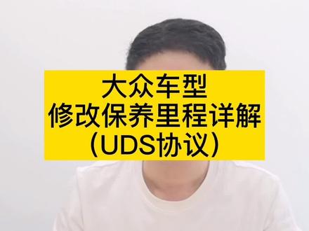 大众车型更改保养里程技巧#道通玩机达人