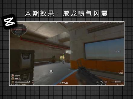 这么有力气的喷气闪震效果用剪映就能做? #三角洲剪辑#剪映pc版#教学