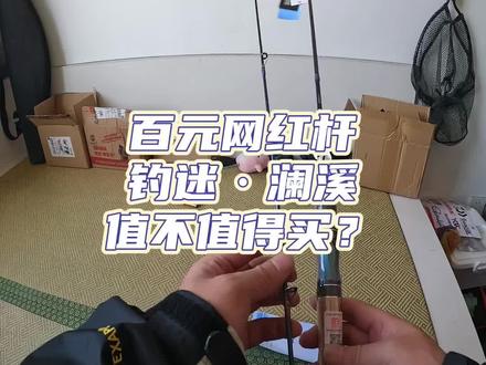 #路亚#路亚竿测评 99元的 #钓迷澜溪 到底值不值得买?我个人觉得新手入门可以用。老玩家看看得了。