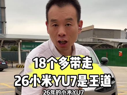 花二手价格,买准新车! 26年小米YU7长续航标准版二手价太香了 #小米YU7 #二手新能源 #代步二手车 #临沂二手车