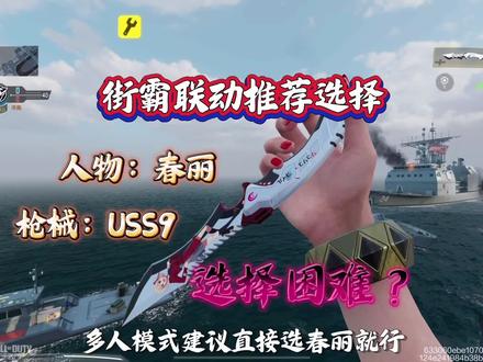 街霸联动角色枪皮选其一该如何选,选择困难症? #使命召唤手游