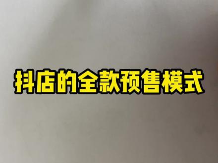 今天给大家讲一下抖店的全款预售模式#涨知识 #我要上热门 #书法 #喜欢就关注我吧 #知识分享 #内容过于真实 #每天学习一点点