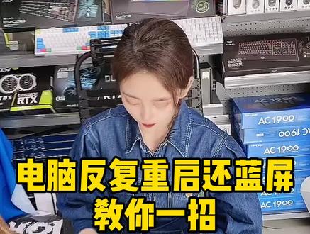 电脑反复重启死机蓝屏等 处理方法来了