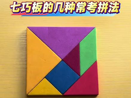 一年级下册,七巧板的几种常规几何图形拼法#玩游戏我是认真的 #儿童早教益智小游戏 #小学生 #七巧板 #有趣的知识又增长了