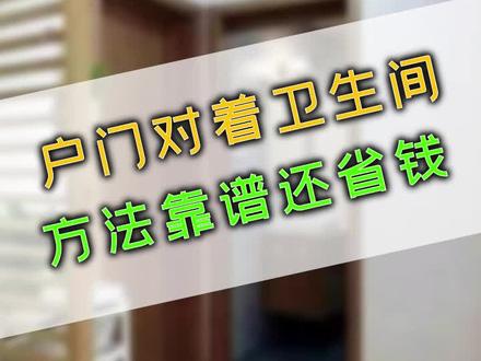 户门对着卫生间 ,远近都有办法破解! #装修#卫生间#1111@抖音小助手