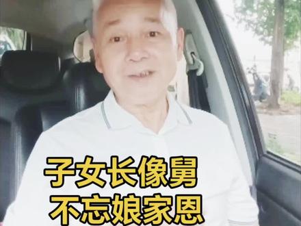 子女长像舅,不忘娘家恩