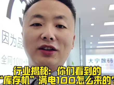 行业揭秘:你们看到的“库存机”满电100怎么来的? #苹果手机 #强烈推荐#干货分享#苹果二手机 #苹果准新机